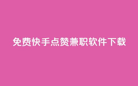 免费快手点赞兼职软件下载 - 免费获取快手点赞兼职软件下载方式~  第1张