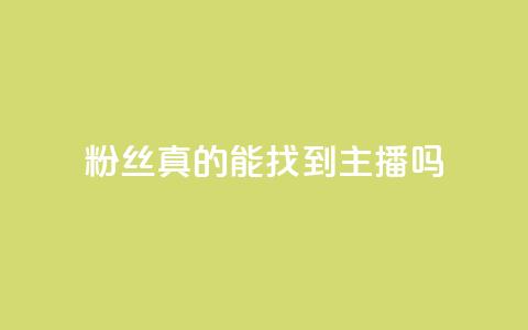 粉丝真的能找到主播吗,云商城24小时自助下单下载 - 抖音怎么充svip续火花 抖音充值1元10币  第1张
