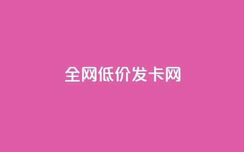 全网低价发卡网 - 全网超值发卡网 优惠不断等你来选！  第1张
