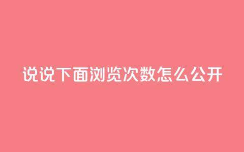 qq说说下面浏览次数怎么公开 - 如何在QQ说说中公开查看浏览次数的方法！  第1张