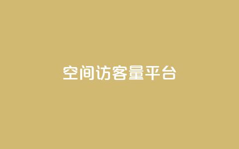 qq空间访客量平台,每日免费领空间赞app - 1元qq空间10万访客 抖音50点赞购买  第1张