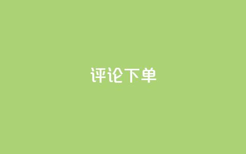 dy评论下单,卡盟刷APP - 拼多多真人助力平台免费 拼多多怎么买人助力 第1张 dy评论下单,卡盟刷APP - 拼多多真人助力平台免费 拼多多怎么买人助力 第1张
