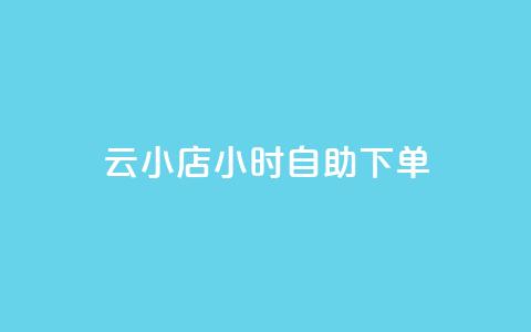 云小店24小时自助下单,抖音点赞充值微信支付 - 黑科技下载手机版 免费刷大量访客的网站  第1张