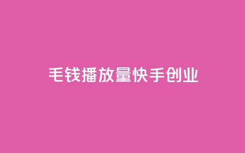 1毛钱10000播放量快手创业,24小时qq空间自助 - 快手赞微信支付平台 一元一百个赞秒到快手是  第1张