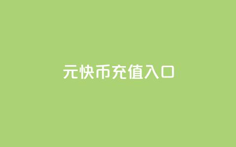 1元10快币充值入口,全网账号批发 - qqcvip十年沉淀官网下载2023 抖音业务下单粉丝24小时  第1张