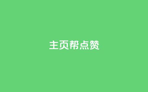 qq主页帮点赞,ks免费业务平台call - dy低价下单平台 qq访客量增加网站  第1张