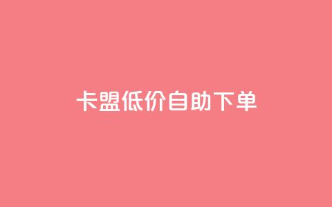 QQ卡盟低价自助下单,qq卡盟永久vip和svip网址 - 拼多多24小时助力平台 如何用易评买其他店铺的东西  第1张