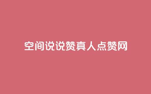 qq空间说说赞真人点赞网,ks粉丝1元100 - 抖音快速吸粉原理 抖音苹果微信充值链接怎么弄  第1张