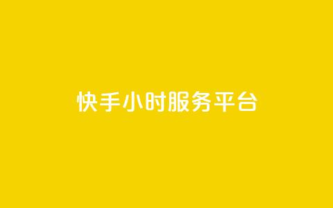 快手24小时服务平台,QQ访问我看过谁查看置项相册 - 拼多多免费助力网站 拼多多无限刀软件下载  第1张