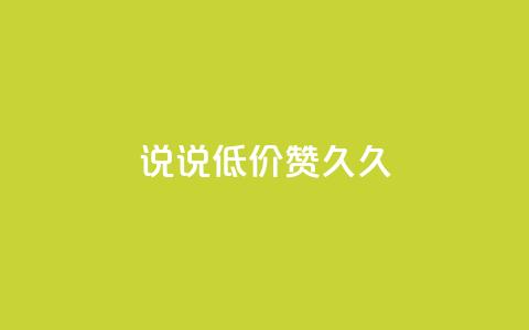 qq说说低价赞久久,QQ点赞网页 - 快手业务区自助 ks便宜的下单平台  第1张