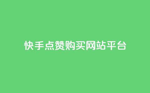 快手点赞购买网站平台,qq访客量购买平台 - 快手抖音业务全网最低 qq自助下单商城最低  第1张