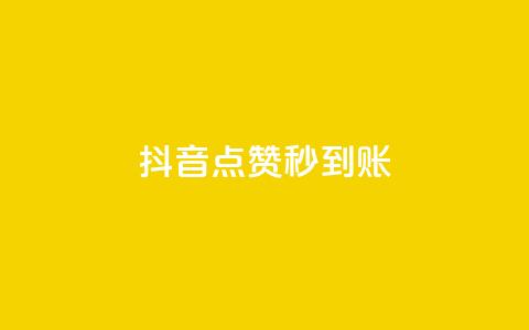 抖音点赞秒到账,免费快手点赞兼职软件下载 - 卡盟平台自助下单推荐 抖音充值官方  第1张
