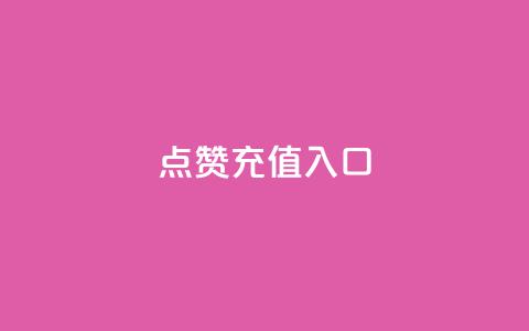 qq点赞充值入口,1元10快币充值入口 - 快手点赞网址在哪里找 qq业务网qq空间人气QQ  第1张
