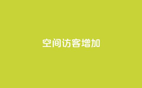 qq空间访客增加,qq业务网 - 便宜充qq会员 快手粉丝达到了一万  第1张
