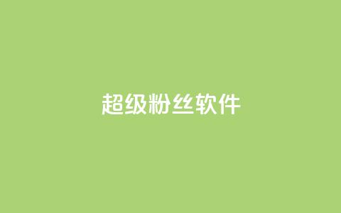 ks超级粉丝软件,卡盟qq会员 终身 - 卡盟在线自助下单便宜 24小时秒单官网登录入口  第1张