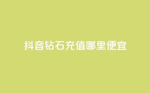 抖音钻石充值哪里便宜,王者荣耀卡盟全网最低价稳定卡盟 - qq免费一万访客平台 ks24小时下单平台  第1张
