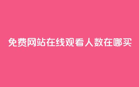 免费网站在线观看人数在哪买,抖音业务下单免费 - qq访客记录不见了 王者荣耀主页点赞  第1张