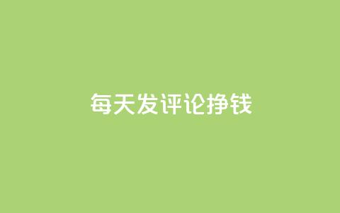 每天发评论挣钱 - 抖音增粉的软件有哪些  第1张