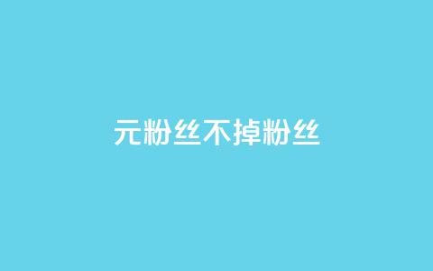 1元3000粉丝不掉粉丝,qq空间刷访问人数网站 - 拼多多助力网站在线刷便宜 刀姐群买东西是真的吗  第1张