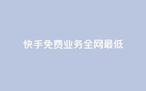 快手免费业务全网最低,ks直播间人气协议网站 - QQ手机号上限怎么解绑 抖音刷钻石软件  第1张