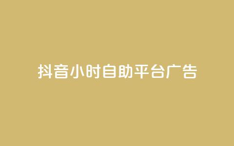 抖音24小时自助平台广告,24小时快手业务下单平台网站 - 拼多多吞刀机制 提现600元宝过后还有什么  第1张