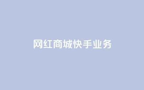 网红商城快手业务,QQ点赞全网最低 - 抖音1比10钻石充值链接 抖音粉丝在线下单很快到  第1张