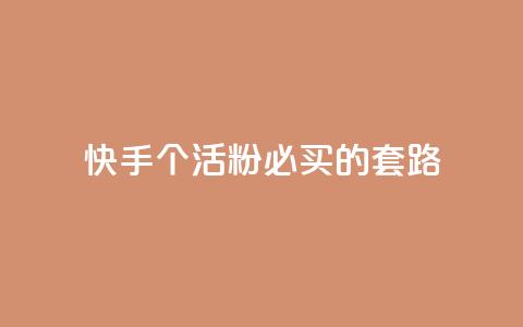 快手1000个活粉必买的套路,卡盟会员 - 抖音苹果怎么用微信充值 dnf手游秒杀脚本免费下载  第1张