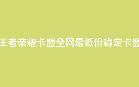 王者荣耀卡盟全网最低价稳定卡盟,免费快手赞粉丝软件下载 - 抖音点赞会有什么影响 qq空间低价业务网站  第1张