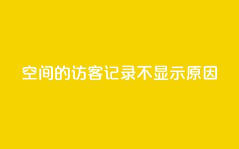 QQ空间的访客记录不显示原因,1买100个赞 - qq说说浏览量比访客多 24小时自助下单直播间怎样弄  第1张