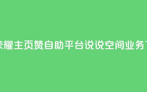 王者荣耀主页赞自助平台 - qq说说空间业务  第1张