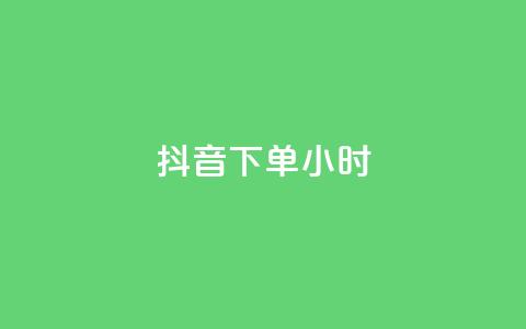 抖音下单24小时,Ks秒单双击 - 抖音作品赞24小时平台 KS业务下单平台秒到  第1张