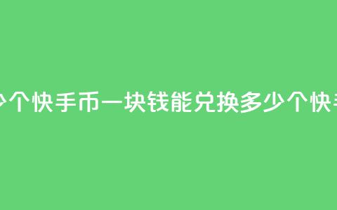 一块钱多少个快手币(一块钱能兑换多少个快手币)  第1张
