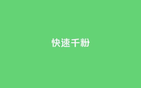 ks快速千粉,免费推广引流平台 - 抖音点赞充值秒到账 QQ空间免费访客量网址  第1张