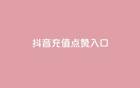抖音充值点赞入口,王者刷人气值网页 - 卡盟全网最低价业务平台官网 快手每日免费领取播放量  第1张
