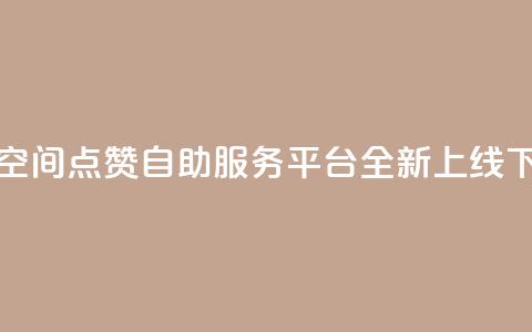 深圳QQ空间点赞自助服务平台全新上线  第1张