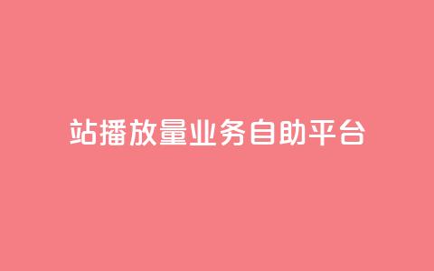 b站播放量业务自助平台,免费公安查询网 - 亿卡盟网 qq空间说说赞极速自助下单  第1张