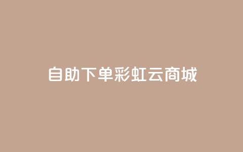 24h自助下单彩虹云商城,qq超好看的免费个性名片 - qq主页点赞链接在哪里 卡盟影视会员批发平台  第1张