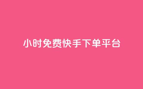 24小时免费快手下单平台,卡盟平台官网自助下单 - cf端游自助下单网站 qq空间转发人数怎么算  第1张