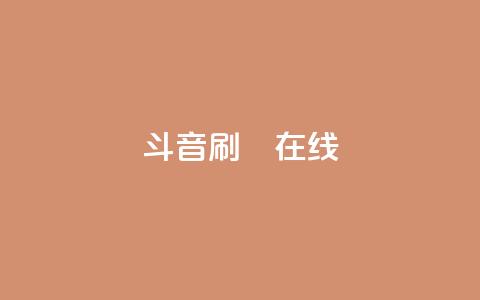 斗音刷讚在线24,快手24小时业务自助平台 - 网红助手平台哪个好用 ks业务免费领  第1张