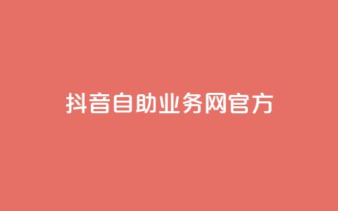 抖音自助业务网官方,抖音点赞充值微信支付 - 抖音粉丝在哪里充 qq里的点赞软件有哪些  第1张