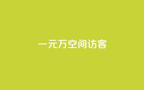 一元10万空间访客,ks点赞业务微信支付 - 卡盟低价下单平台 快手抖音24小时业务秒单  第1张