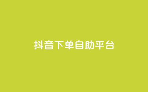 抖音下单自助平台,名片空间赞网站 - 快手评论区采集 抖音点赞充值10个  第1张