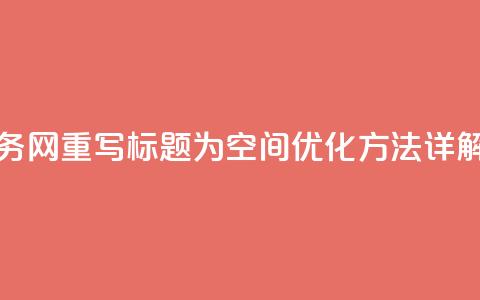 qq空间业务网 - 重写标题为：QQ空间优化方法详解！  第1张
