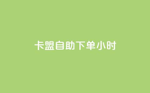 qq卡盟自助下单24小时,dy评论单子 - kuaishoupaycom ios充值 qq低价主页赞网址  第1张