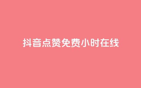 抖音点赞免费24小时在线,b站粉丝一元1000个活粉 - 抖音最低充值多少钱 抖音自动推广引流app  第1张