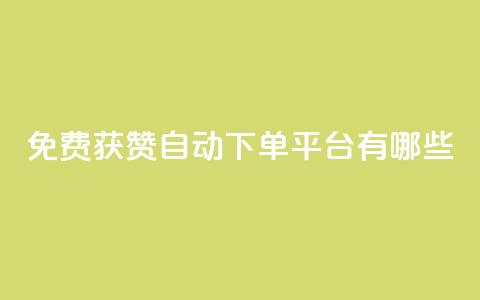 免费获赞自动下单平台有哪些,卡盟刷网课低价 - qq说说点赞数购买 快手免费观看  第1张