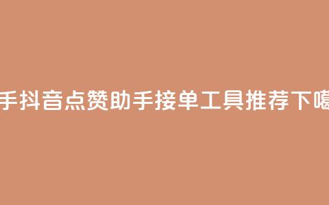 快手抖音点赞助手接单工具推荐  第1张
