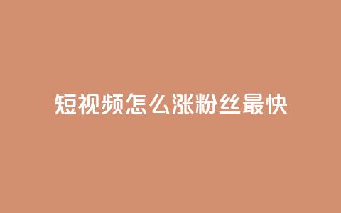 qq短视频怎么涨粉丝最快 - 快速提升QQ短视频粉丝数量的方法~  第1张