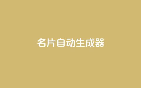 名片自动生成器,快手业务平台子萧网 - 1分钟3000赞 ks点赞真实  第1张