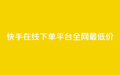 快手在线下单平台全网最低价,dy业务粉丝 - 拼多多免费助力工具app 拼多多700元福卡使用方法  第1张